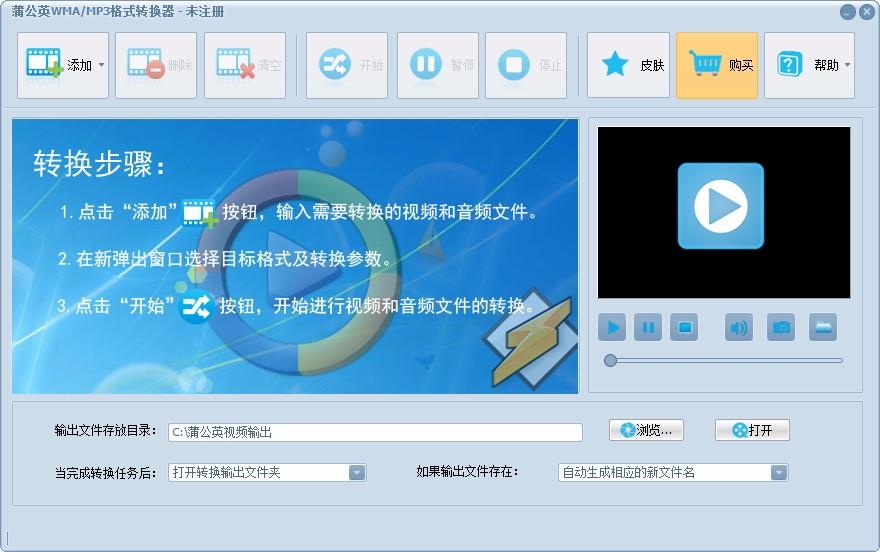 蒲公英WMA/MP3格式转换器,WMA/MP3格式转换软件