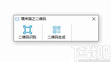 喂来猫之二维码下载,二维码识别,二维码生成