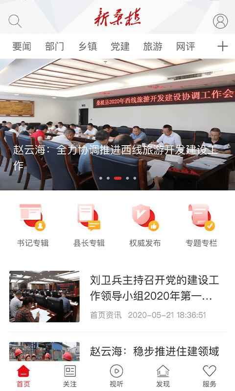 新桑植新闻网客户端下载,新桑植,融媒体app,桑植县app