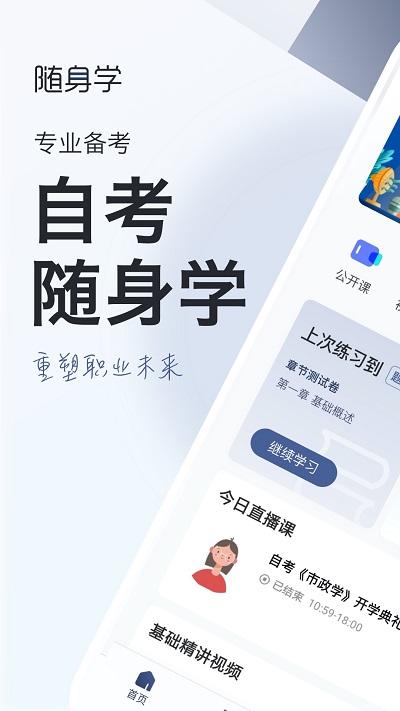 自考随身学官方版下载,自考随身学,自考app,学习app