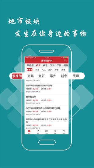 景德镇头条新闻客户端下载,景德镇头条,资讯app,景德镇app