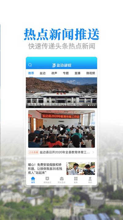 盐边融媒体中心下载,盐边融媒,新闻app,盐边app