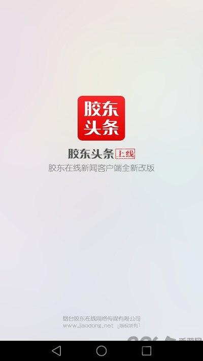 胶东头条app下载,胶东头条,资讯app,头条app
