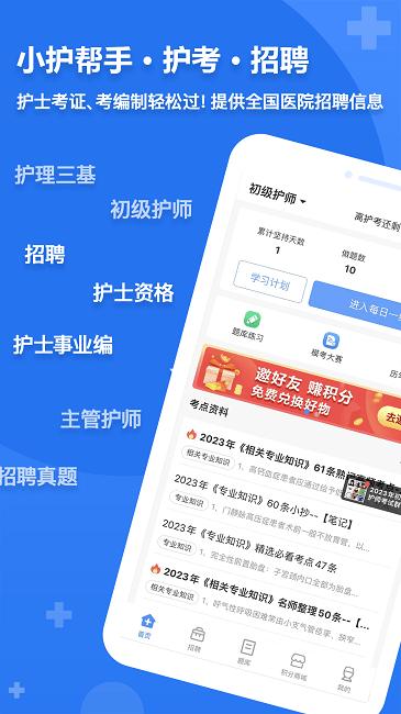 小护帮手官方版下载,小护帮手,护士app,护理学习app