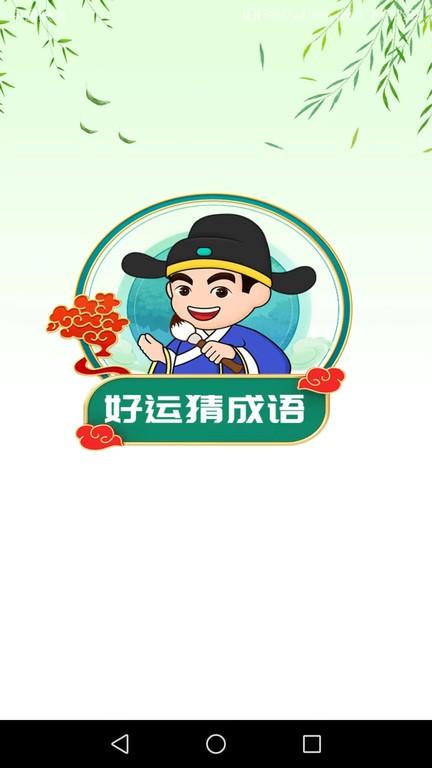 好运猜成语app下载,好运猜成语,成语app,答题app