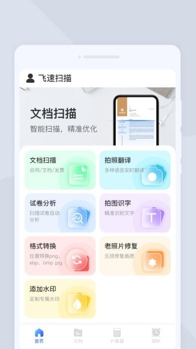 飞速扫描app下载,飞速扫描,扫描app,文档app