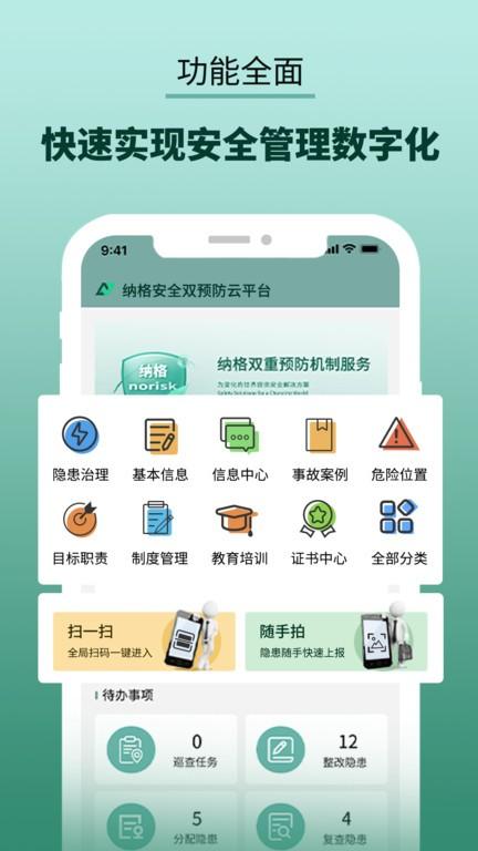 纳格安全双预防云平台app下载,纳格安全双预防云平台,管理app,办公app