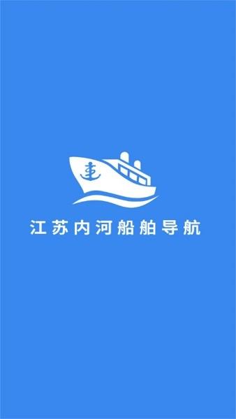 江苏内河船舶手机导航系统app下载,江苏内河船舶,导航app,船舶app