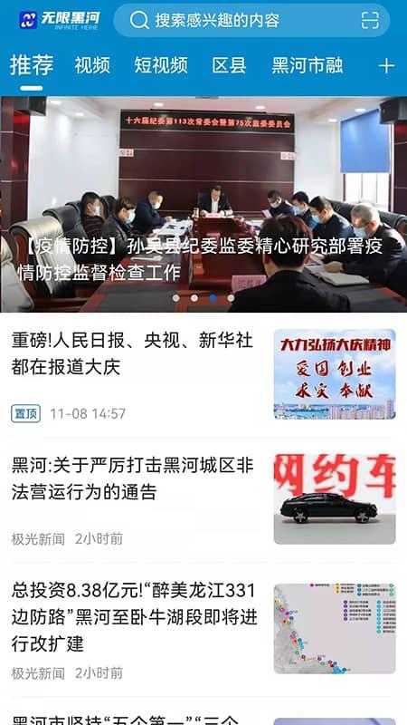 无限黑河app客户端下载,无限黑河,新闻app,资讯app,黑河app